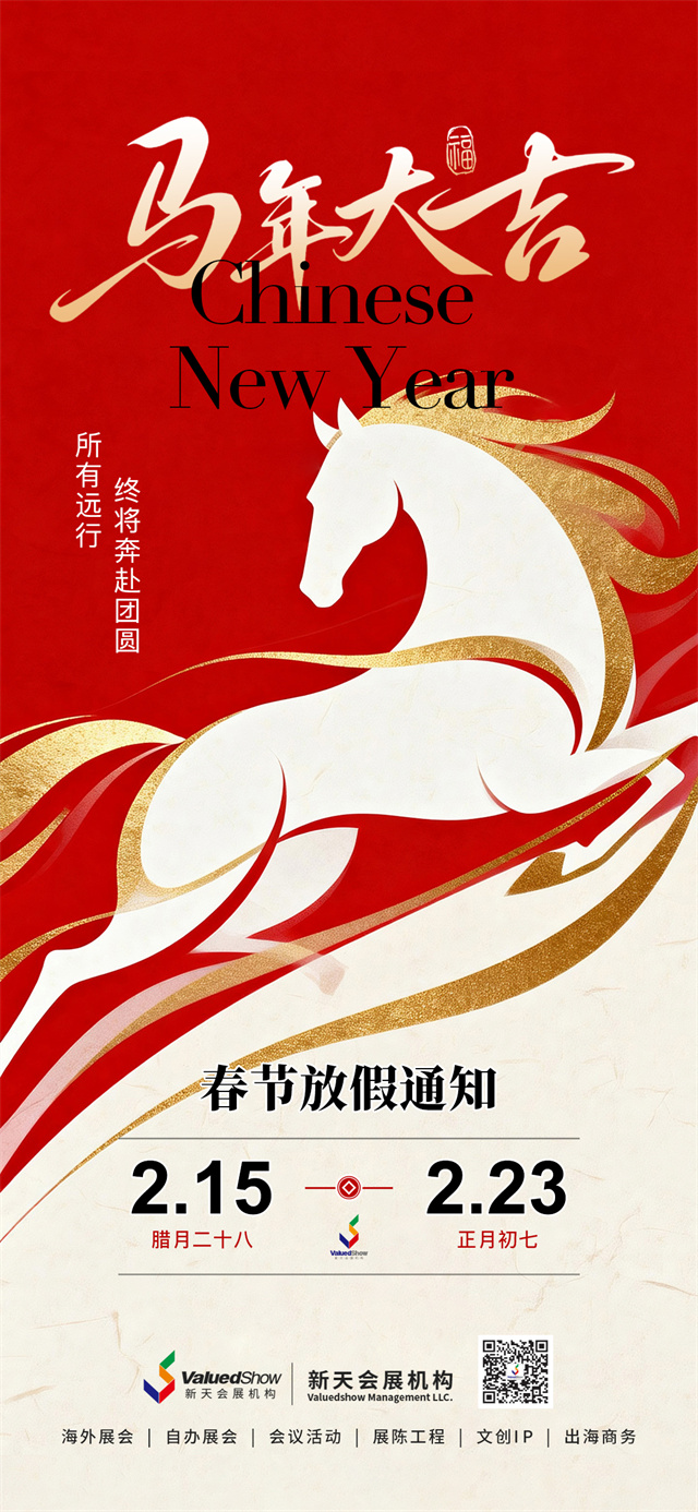 新天會展2026春節(jié)放假安排 新天會展2026春節(jié)放假安排