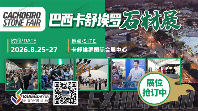 巴西石材展－新天國際會展設計