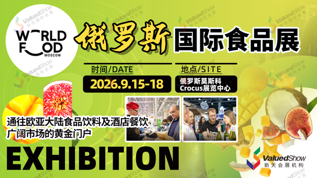 2026.9.15-18俄罗斯国际食品展-DA001137李雯婷的配图-横02.png 2026.9.15-18俄罗斯国际食品展-DA001137李雯婷的配图-横02.png