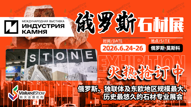 俄羅斯石材展  新天會展設計