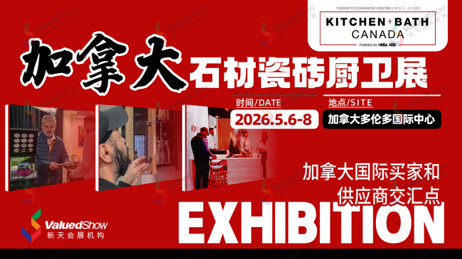 加拿大石材瓷磚廚衛展  新天會展設計