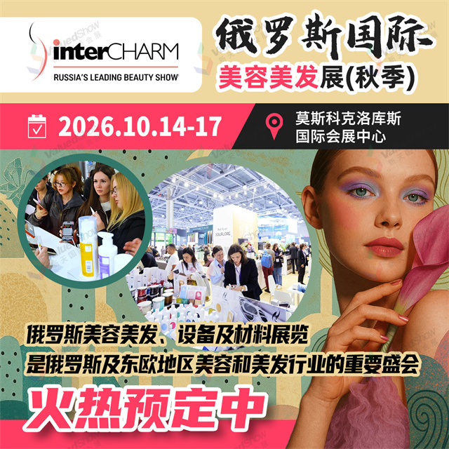 10月俄羅斯國際美容美發展（秋季）.jpg