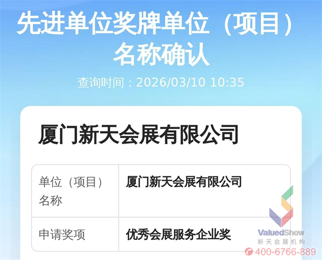 新天优秀会展服务企业奖 新天优秀会展服务企业奖