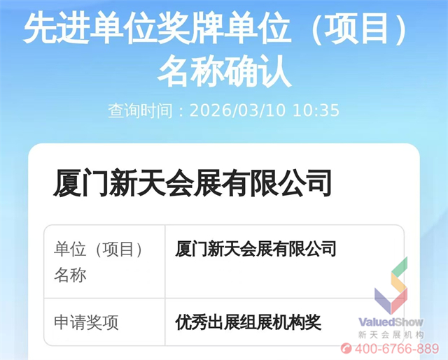 新天国际会展获得优秀出展组展机构奖