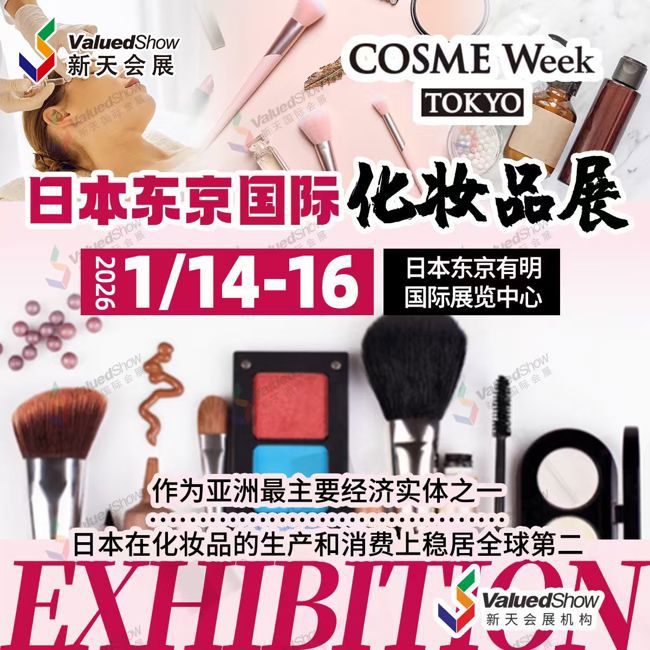 1月日本东京国际化妆品展.jpg