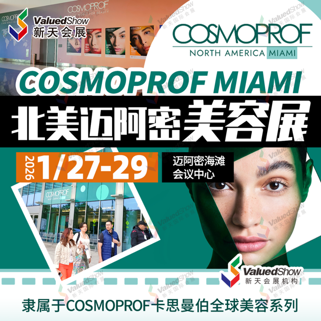 1月北美迈阿密美容展.png