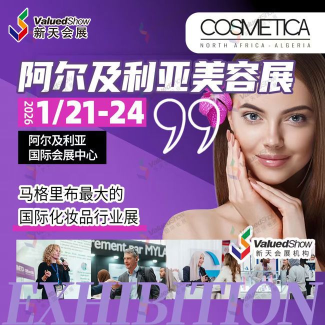 1月阿尔及利亚美容展.jpg