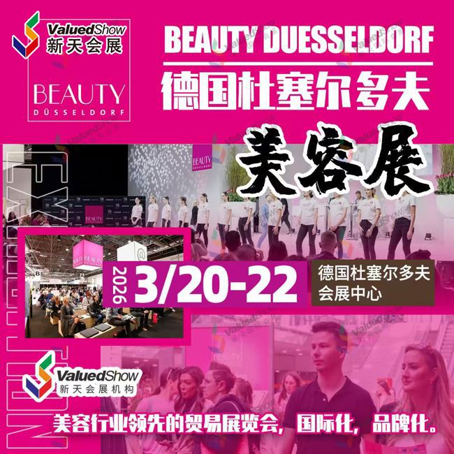3月德国杜塞尔多夫美容展.jpg