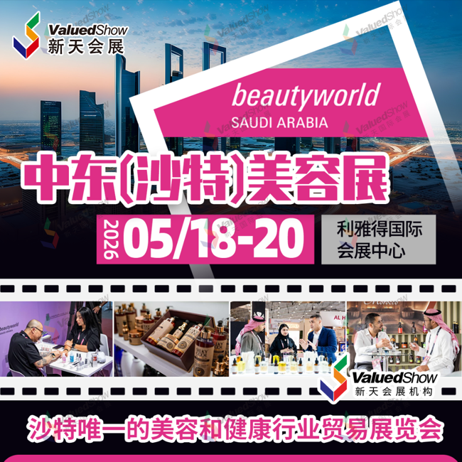 5月中东（沙特）美容展.png