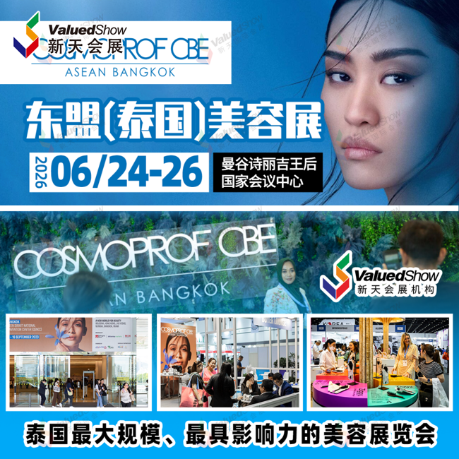 6月东盟（泰国）美容展.png