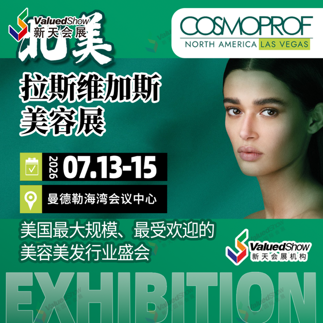 7月拉斯维加斯美容展.png