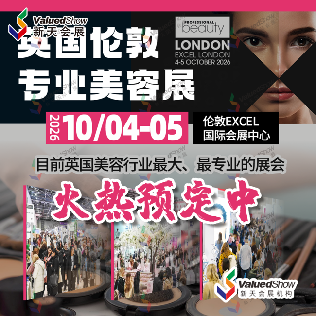 10月英国伦敦专业美容展.png