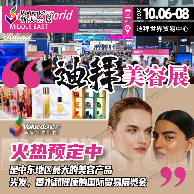 10月迪拜美容展.png