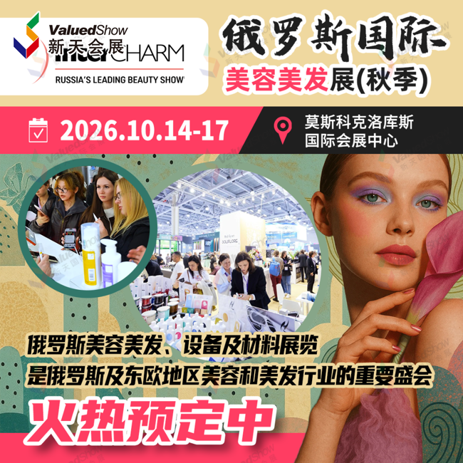10月俄罗斯国际美容美发展（秋季）.png