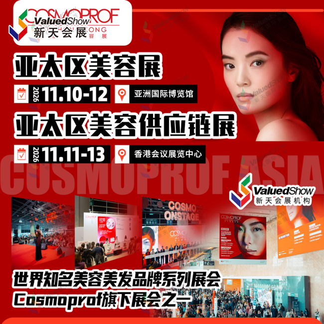 11月亚太区美容展.png