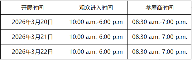 展会时间.png