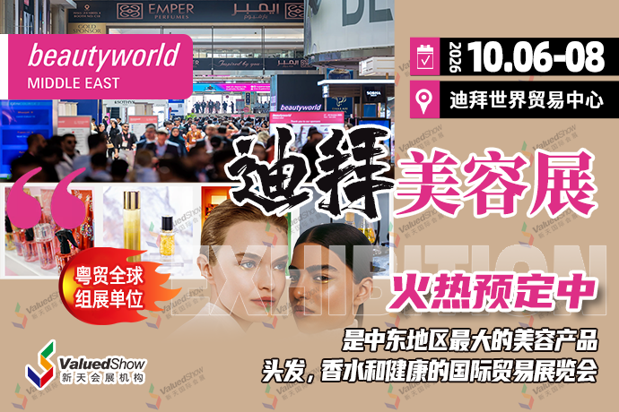 迪拜美容展