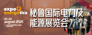 2026年秘鲁能源及电力展
