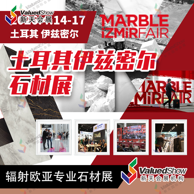 土耳其伊兹密尔石材展 新天会展设计