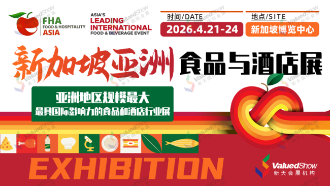 新加坡亚洲食品与酒店展 新天会展设计
