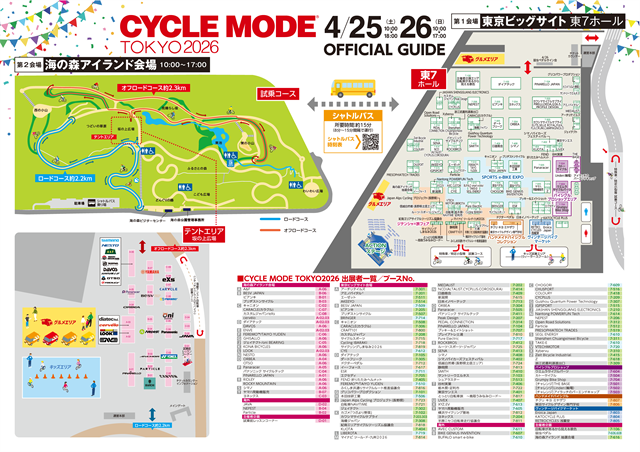 2026日本东京自行车博览会CYCLE MODE TOKYO 出行手册
