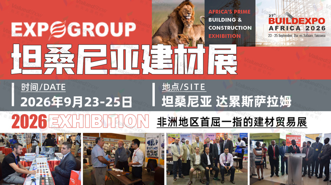 坦桑尼亚建材展 新天会展设计