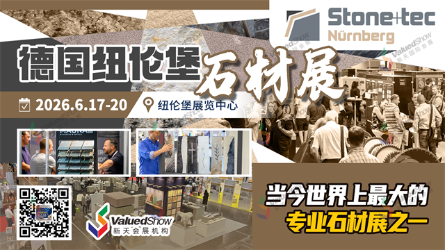 德国纽伦堡国际石材及加工技术展览会－新天国际会展设计