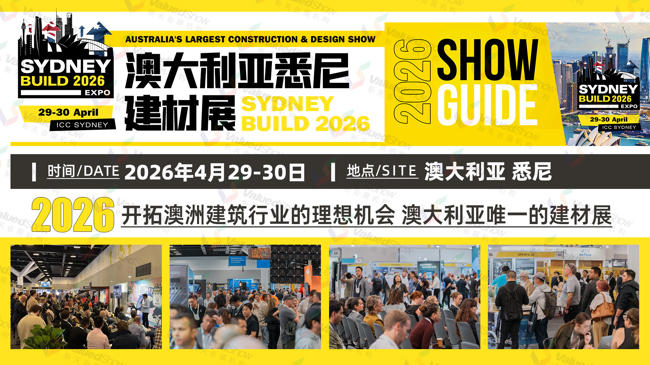 澳大利亚悉尼建材展  新天会展设计