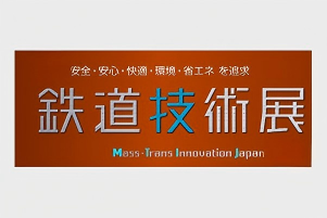 2027年日本铁道技术展-logo