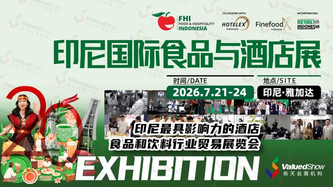 印尼国际食品与酒店展 新天会展设计