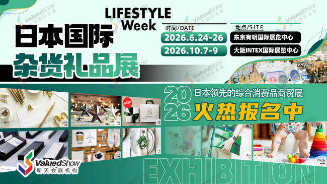日本家居礼品杂货展 新天会展设计