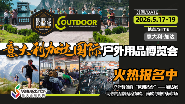 意大利加尔达户外展 新天会展设计