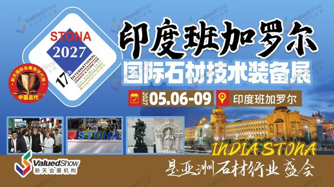 印度石材展 新天会展设计