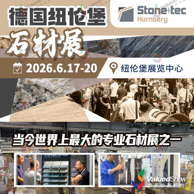 德国纽伦堡石材展  新天会展设计
