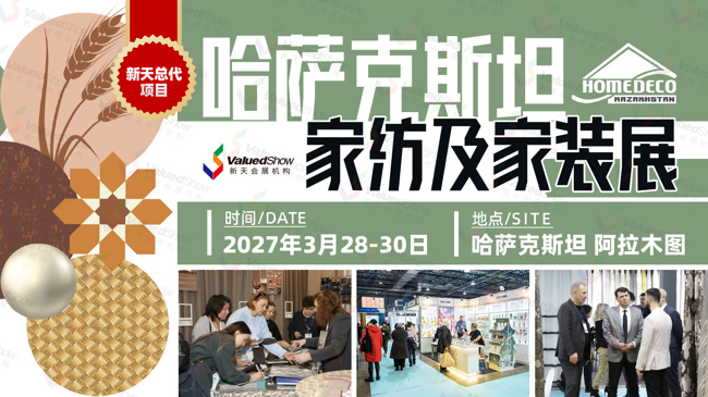 哈萨克斯坦家纺及家装展 新天会展设计
