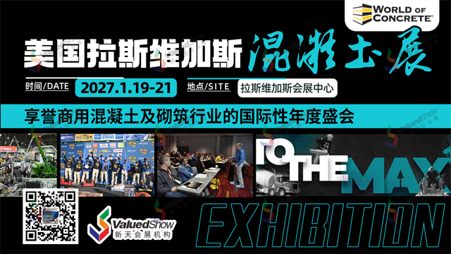 中国智造拓北美市场｜2027美国混凝土展，覆盖混凝土全产业链商贸机遇