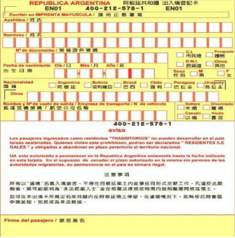 阿根廷入境卡