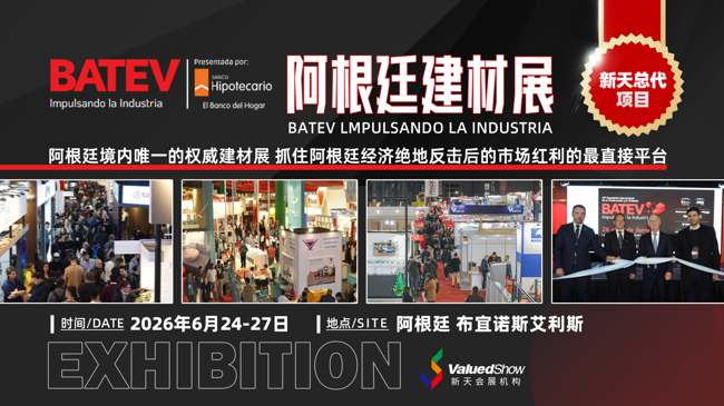 阿根廷建材展 新天会展设计