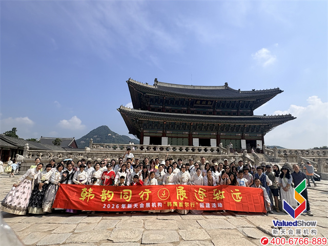 新天会展2026韩国之旅合影 新天会展2026韩国之旅合影