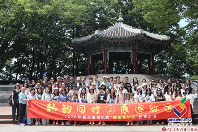 新天会展2026韩国之旅合影 新天会展2026韩国之旅合影