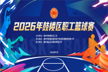 篮聚匠心·燃动鼓楼 — 2026年福州市鼓楼区职工篮球赛