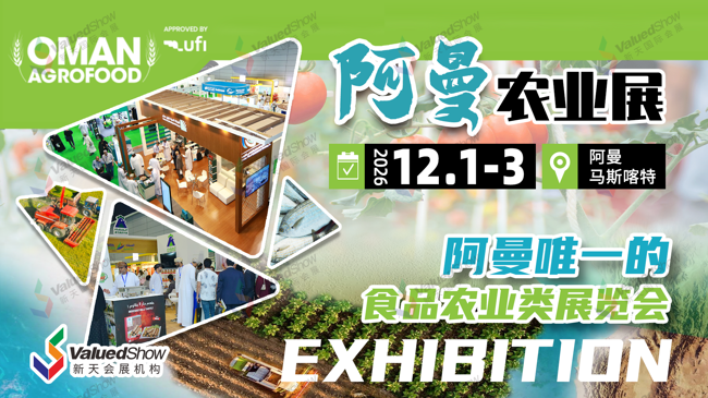 阿曼农业展 Oman AgroFood 新天会展设计 阿曼农业展 Oman AgroFood 新天会展设计
