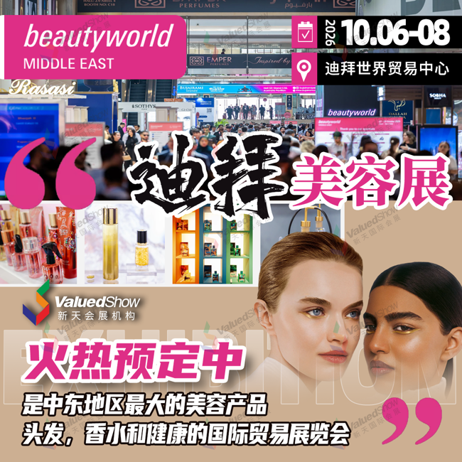 迪拜美容展 迪拜美容展