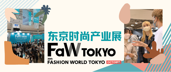 日本东京时尚产业展
