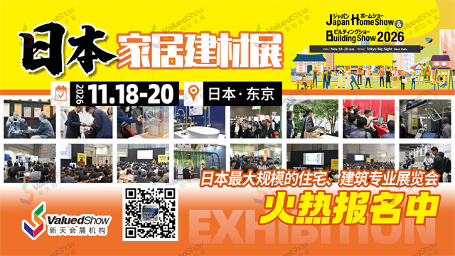 日本家居建筑建材展JAPAN HOME AND BUILDING SHOW-新天会展设计 日本家居建筑建材展JAPAN HOME AND BUILDING SHOW-新天会展设计