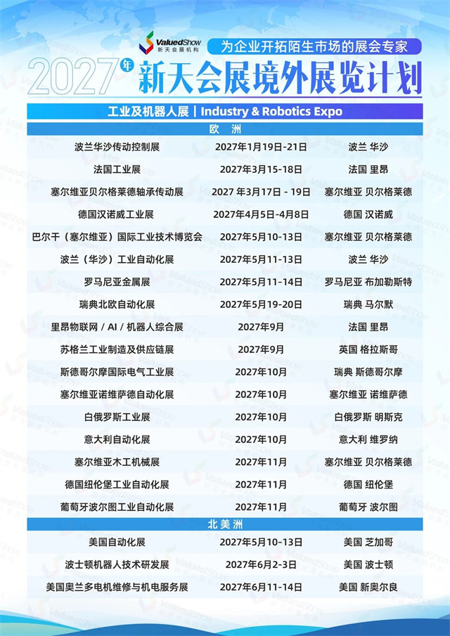 工业&机器人展-新天展览计划
