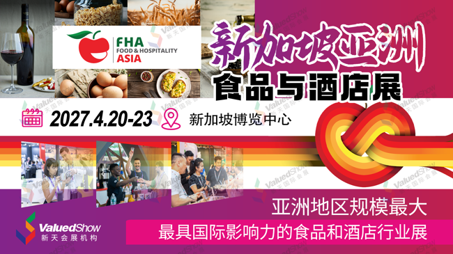 新加坡食品与酒店展 新天会展设计