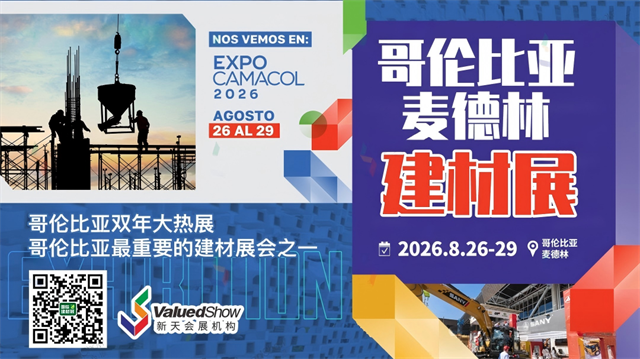 2026年哥伦比亚麦德林国际建材展EXPOCAMACOL-新天国际会展设计 2026年哥伦比亚麦德林国际建材展EXPOCAMACOL-新天国际会展设计