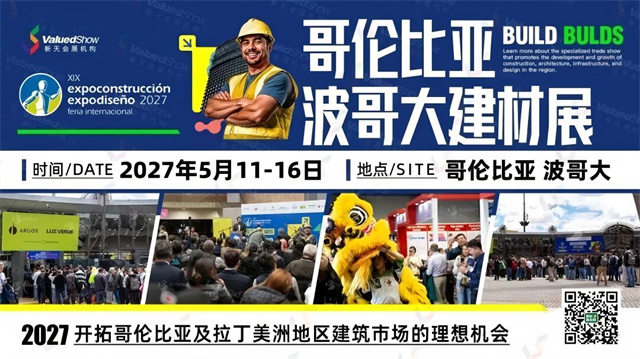 2027年哥伦比亚波哥大建材展-新天国际会展设计 2027年哥伦比亚波哥大建材展-新天国际会展设计