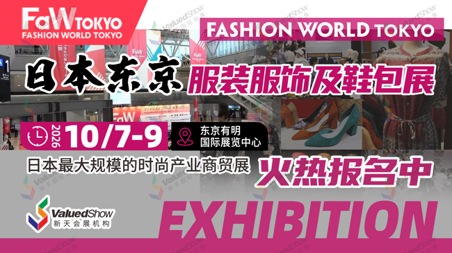 日本东京时尚服装配饰及鞋包展 新天会展设计 日本东京时尚服装配饰及鞋包展 新天会展设计